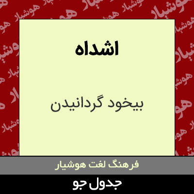 تصویری از اشداه