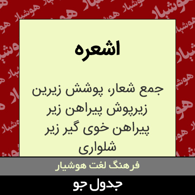 تصویری از اشعره