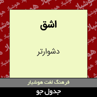 تصویری از اشق