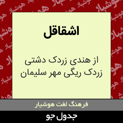 تصویری از اشقاقل