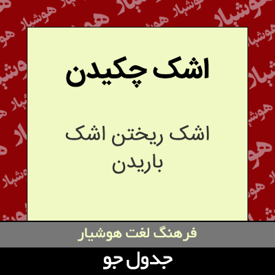 تصویری از اشک چکیدن