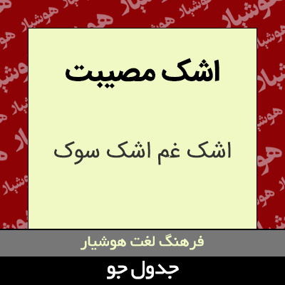 تصویری از اشک مصیبت