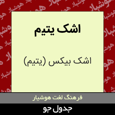 تصویری از اشک یتیم