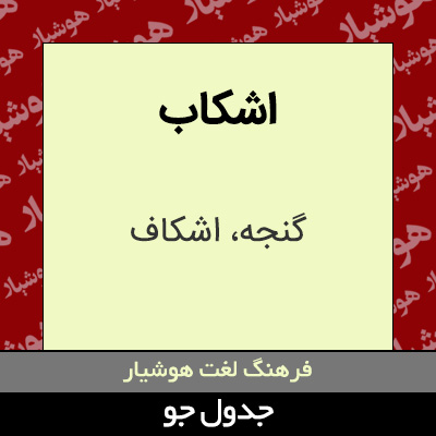 تصویری از اشکاب