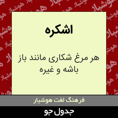 تصویری از اشکره