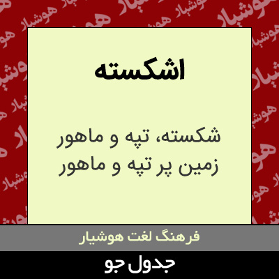 تصویری از اشکسته