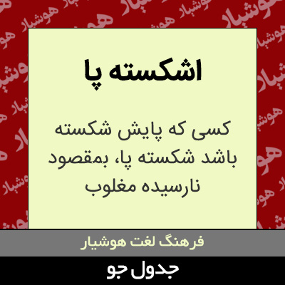 تصویری از اشکسته پا