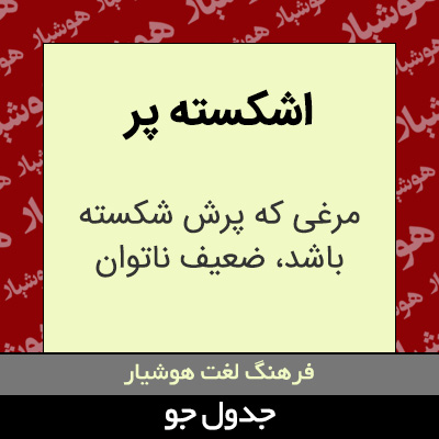 تصویری از اشکسته پر