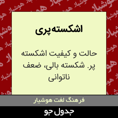 تصویری از اشکسته پری