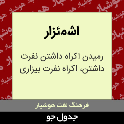 تصویری از اشمئزار