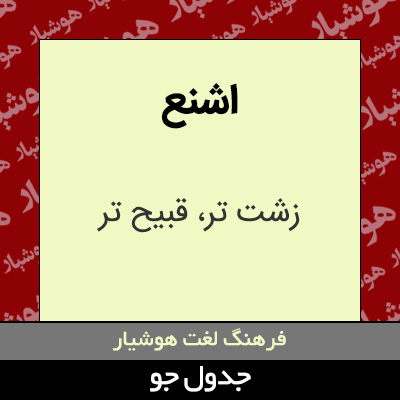 تصویری از اشنع