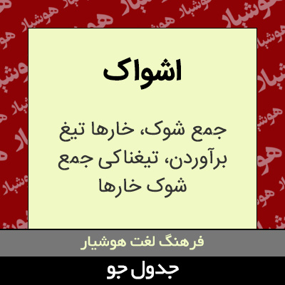 تصویری از اشواک