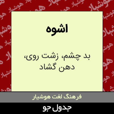 تصویری از اشوه