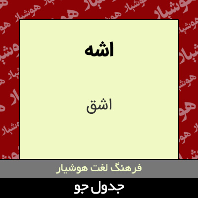تصویری از اشه