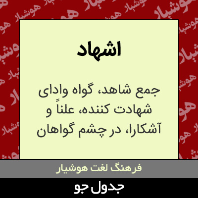 تصویری از اشهاد