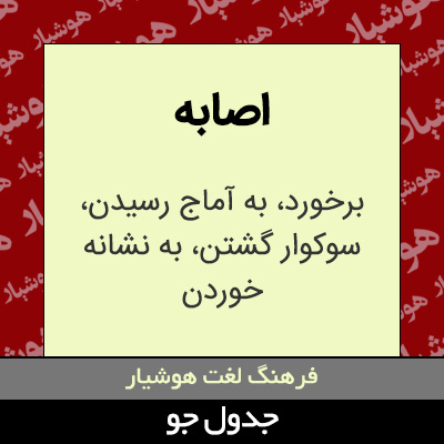 تصویری از اصابه