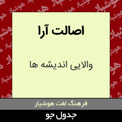 تصویری از اصالت آرا