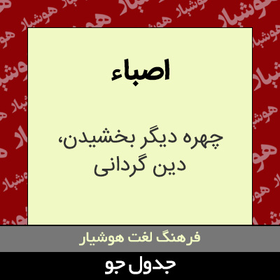 تصویری از اصباء