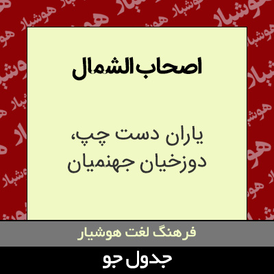 تصویری از اصحاب الشمال