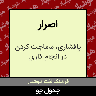 تصویری از اصرار