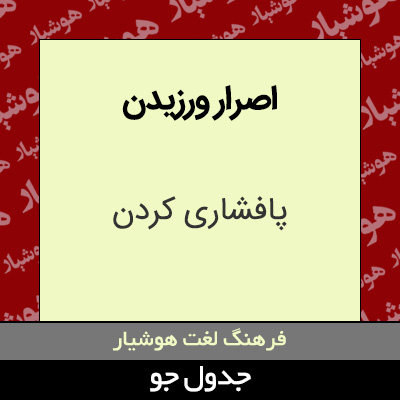 تصویری از اصرار ورزیدن