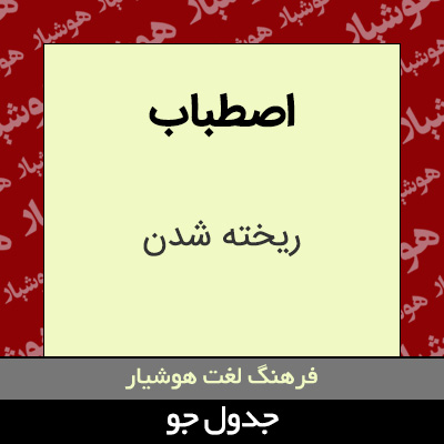 تصویری از اصطباب