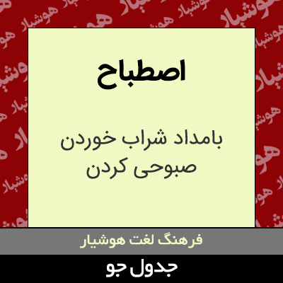 تصویری از اصطباح