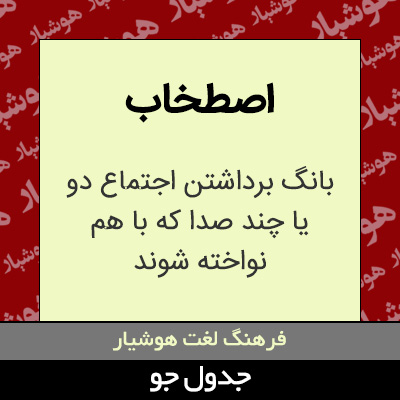 تصویری از اصطخاب