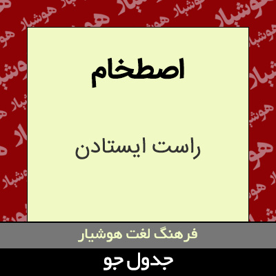 تصویری از اصطخام