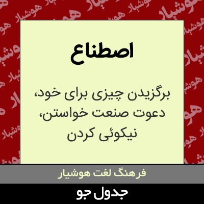 تصویری از اصطناع