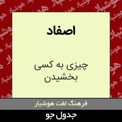 تصویری از اصفاد