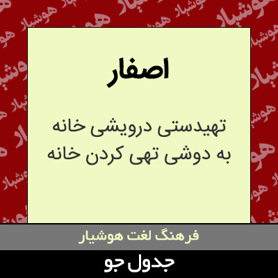 تصویری از اصفار