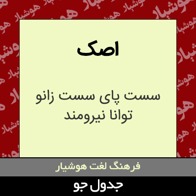 تصویری از اصک