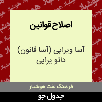 تصویری از اصلاح قوانین