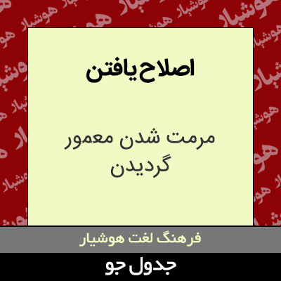 تصویری از اصلاح یافتن