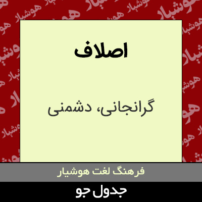 تصویری از اصلاف