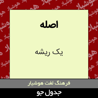 تصویری از اصله