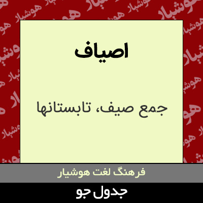 تصویری از اصیاف