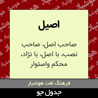 تصویری از اصیل