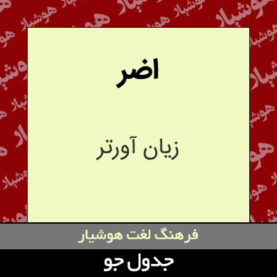 تصویری از اضر