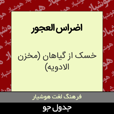 تصویری از اضراس العجور