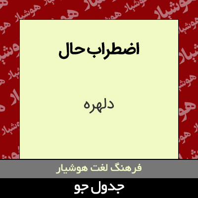 تصویری از اضطراب حال