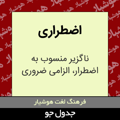 تصویری از اضطراری