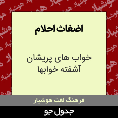 تصویری از اضغاث احلام