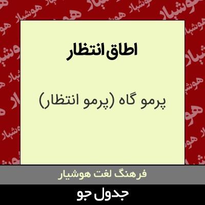 تصویری از اطاق انتظار