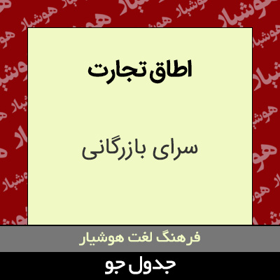 تصویری از اطاق تجارت