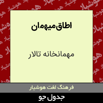 تصویری از اطاق میهمان