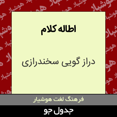 تصویری از اطاله کلام