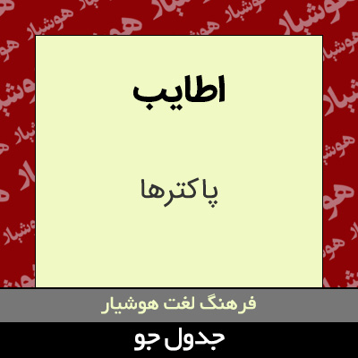 تصویری از اطایب