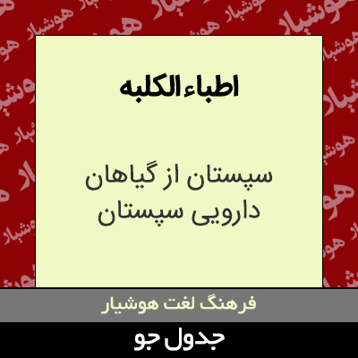 تصویری از اطباء الکلبه